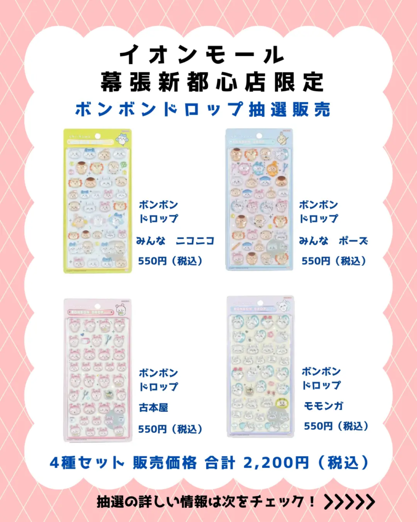 当選したら購入できるシールの一覧