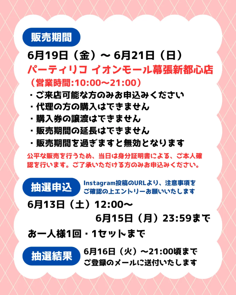 イベント・抽選の概要を説明した画像