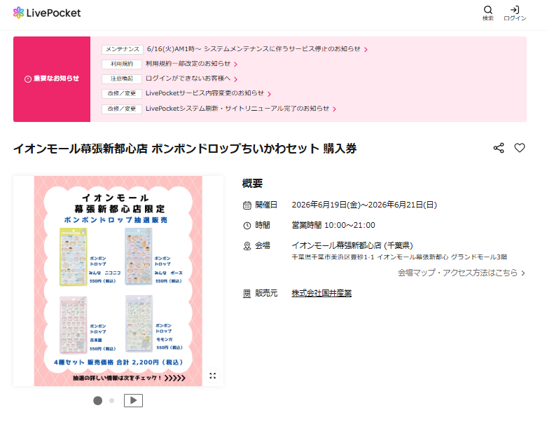 パーティリコイオンモール幕張新都心店の抽選ページのスクリーンショット