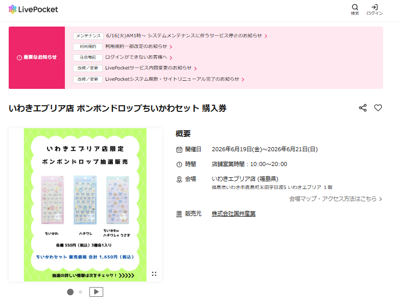 パーティリコ いわきエブリア店の抽選ページのスクリーンショット