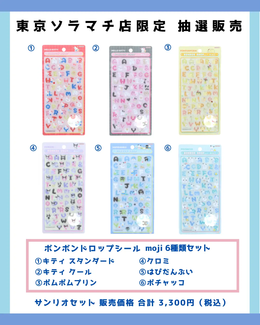当選したら購入できるシールの一覧