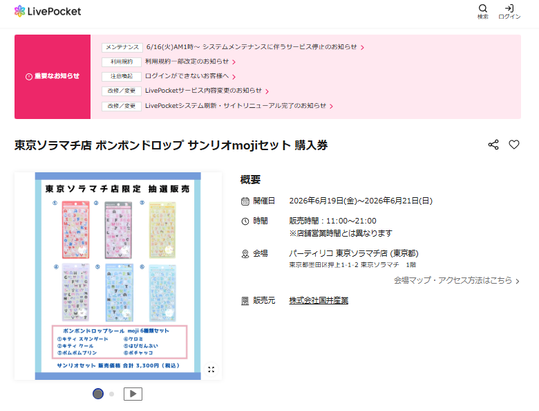 パーティリコ東京ソラマチ店の抽選ページのスクリーンショット