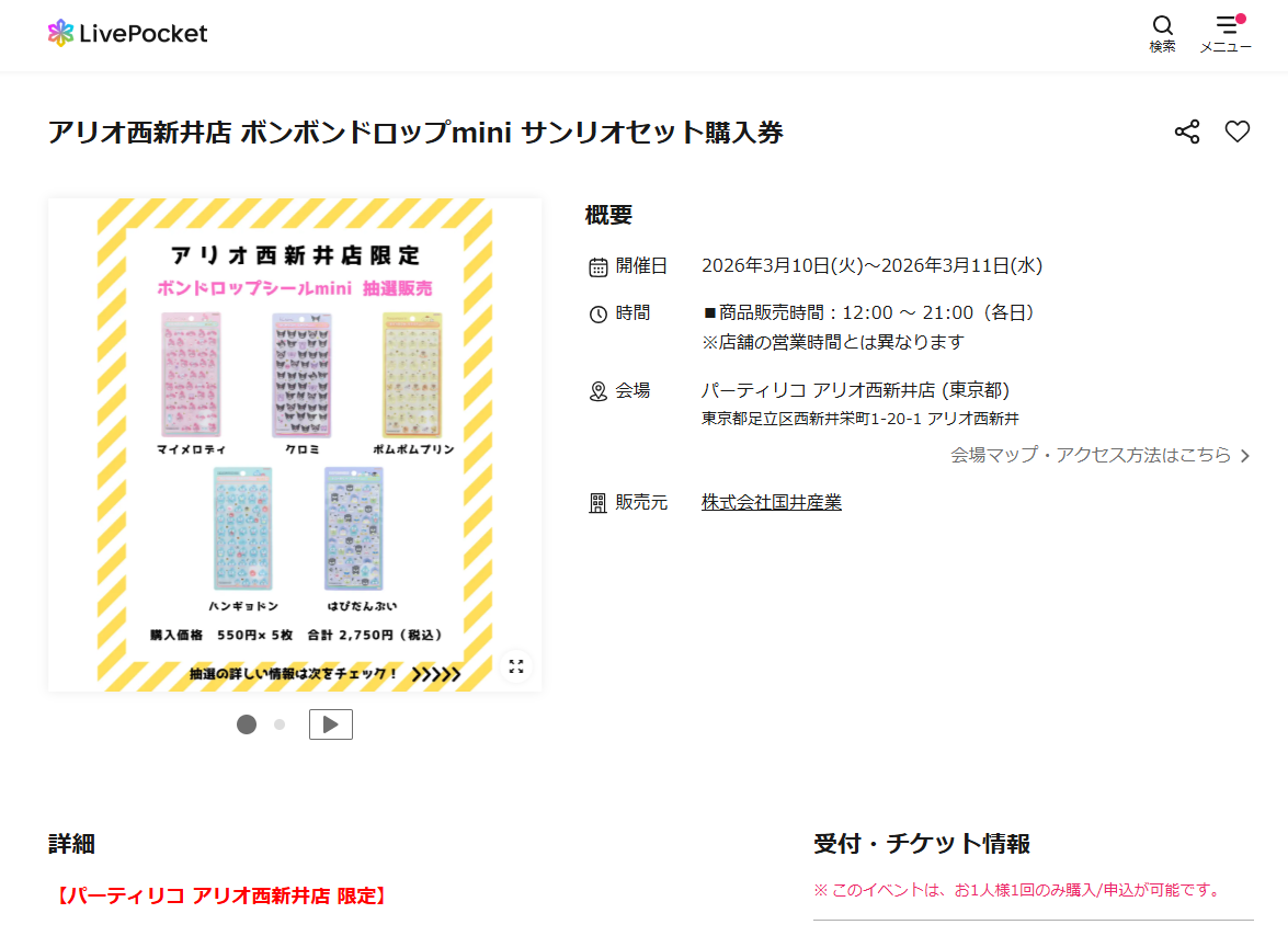 パーティリコ アリオ西新井店のLivePocketの抽選画面のスクリーンショット