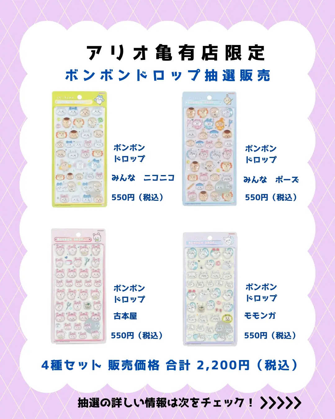 当選したら購入できるシールの一覧
