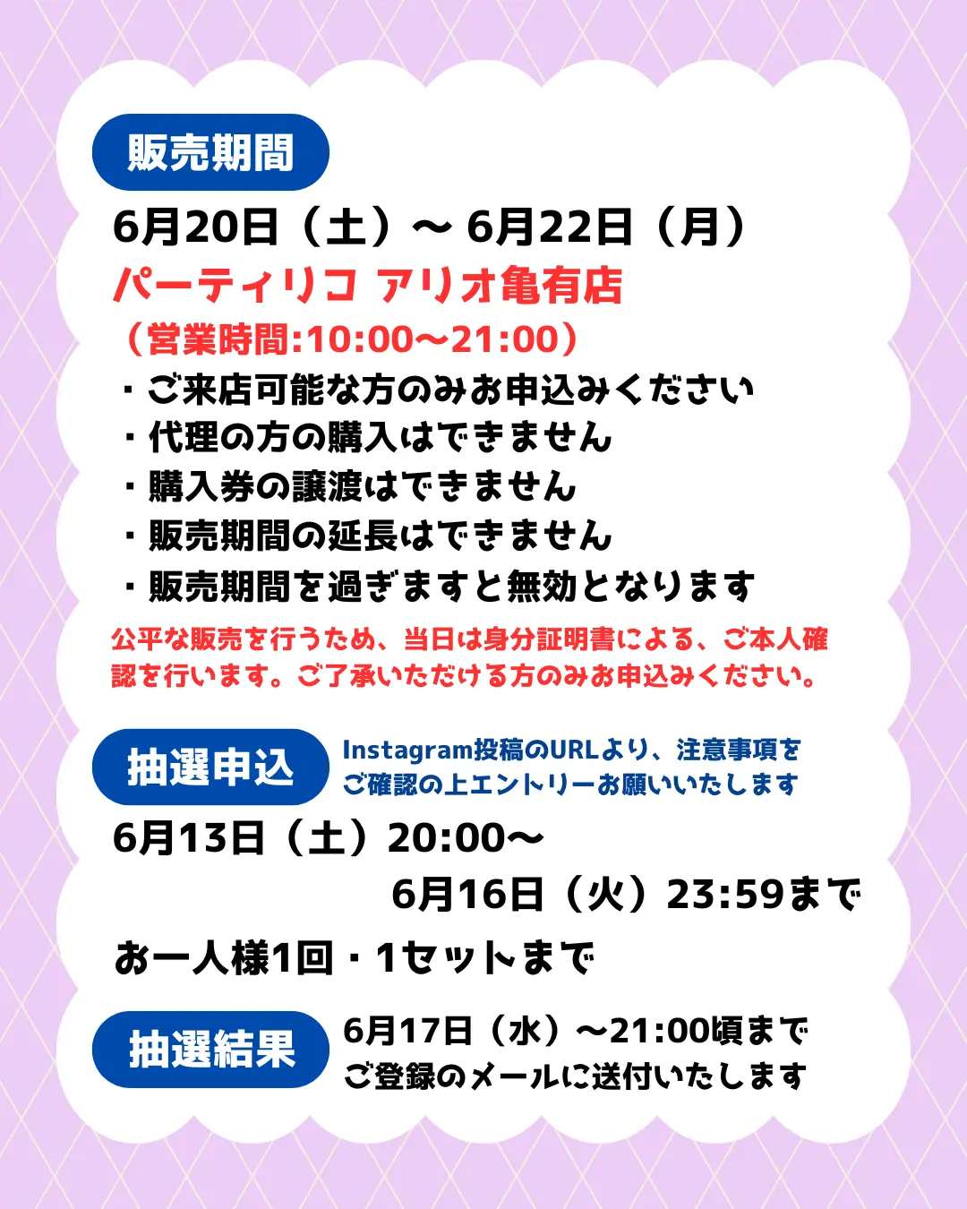 イベント・抽選の概要を説明した画像