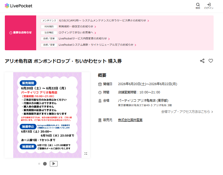 パーティリコ アリオ亀有店の抽選ページのスクリーンショット
