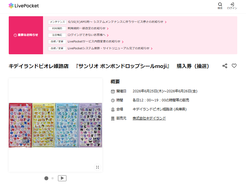 キデイランドピオレ姫路店の抽選ページのスクリーンショット