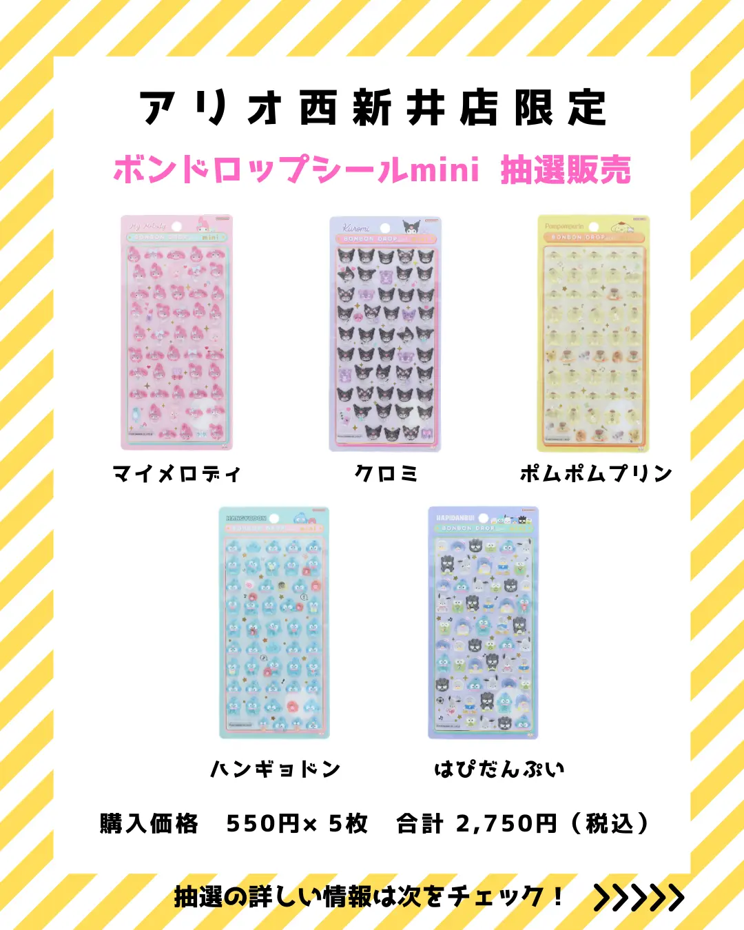 当選したら購入できるボンボンドロップシール５種