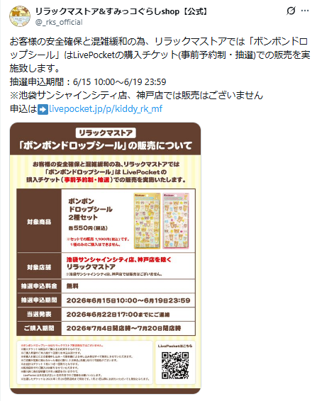 リラックマストア公式Xのスクリーンショット