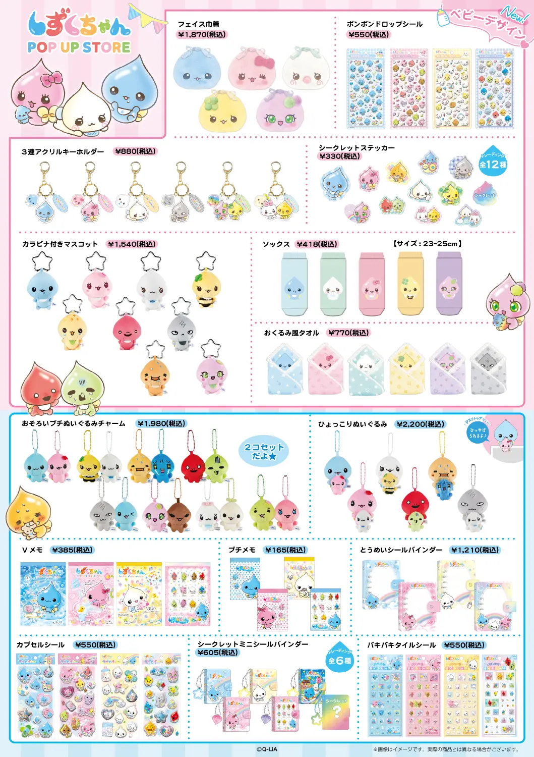 しずくちゃんPOPUPで販売される商品の一覧