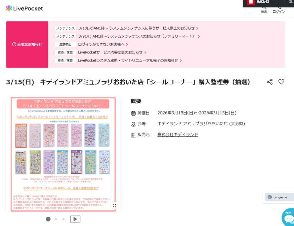 キデイランドアミュプラザおおいた店のLivePocketの抽選画面のスクリーンショット