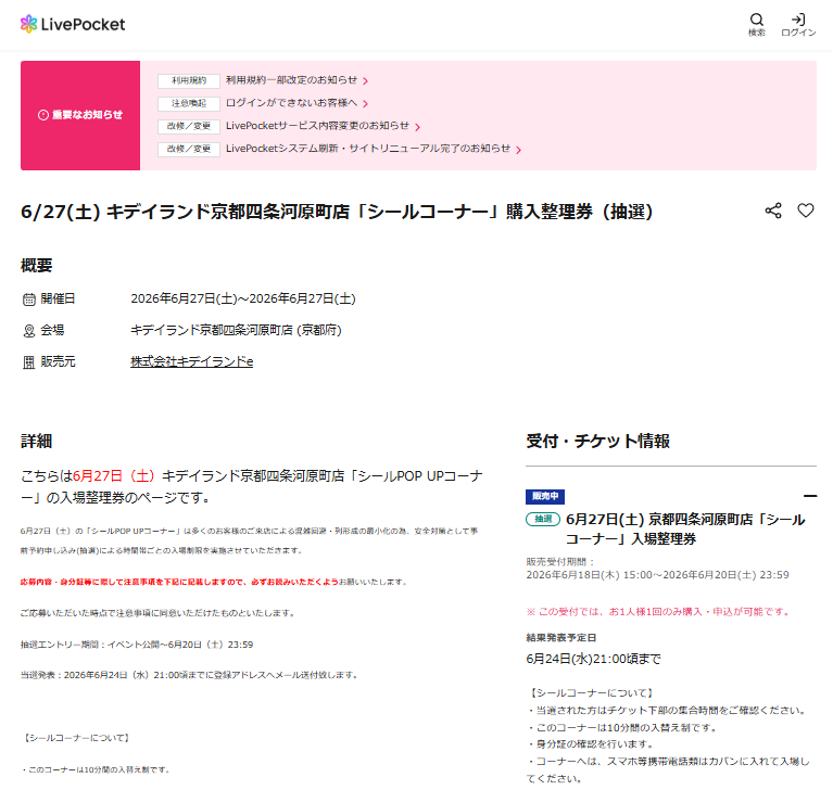 キデイランド京都四条河原町店の抽選ページのスクリーンショット