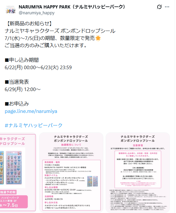 ナルミヤ ハッピーパークのTwitterの投稿ページのスクリーンショット