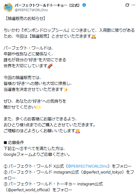 パーフェクトワールドトーキョー公式Xのスクリーンショット