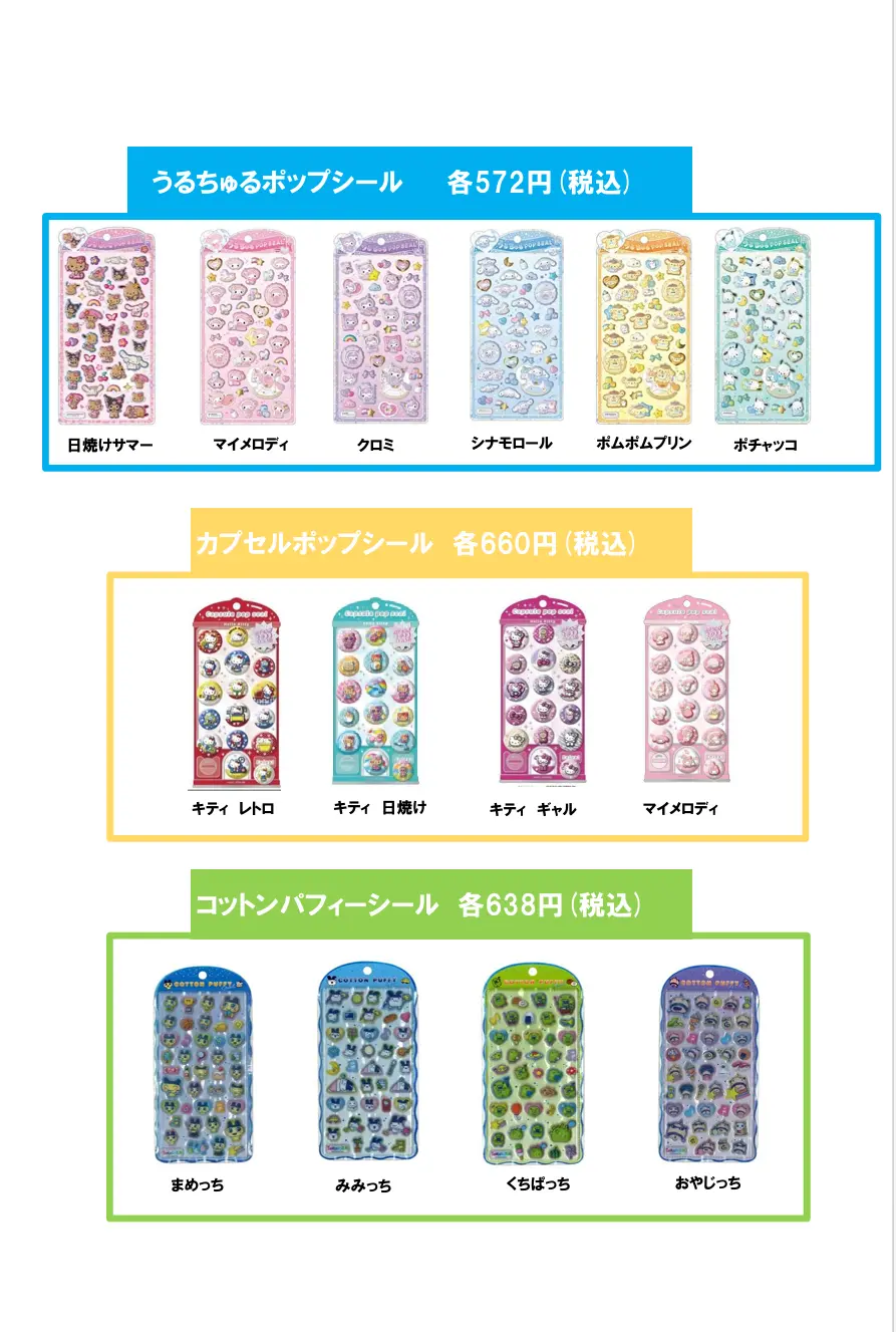 当選したら購入できるシールの一覧