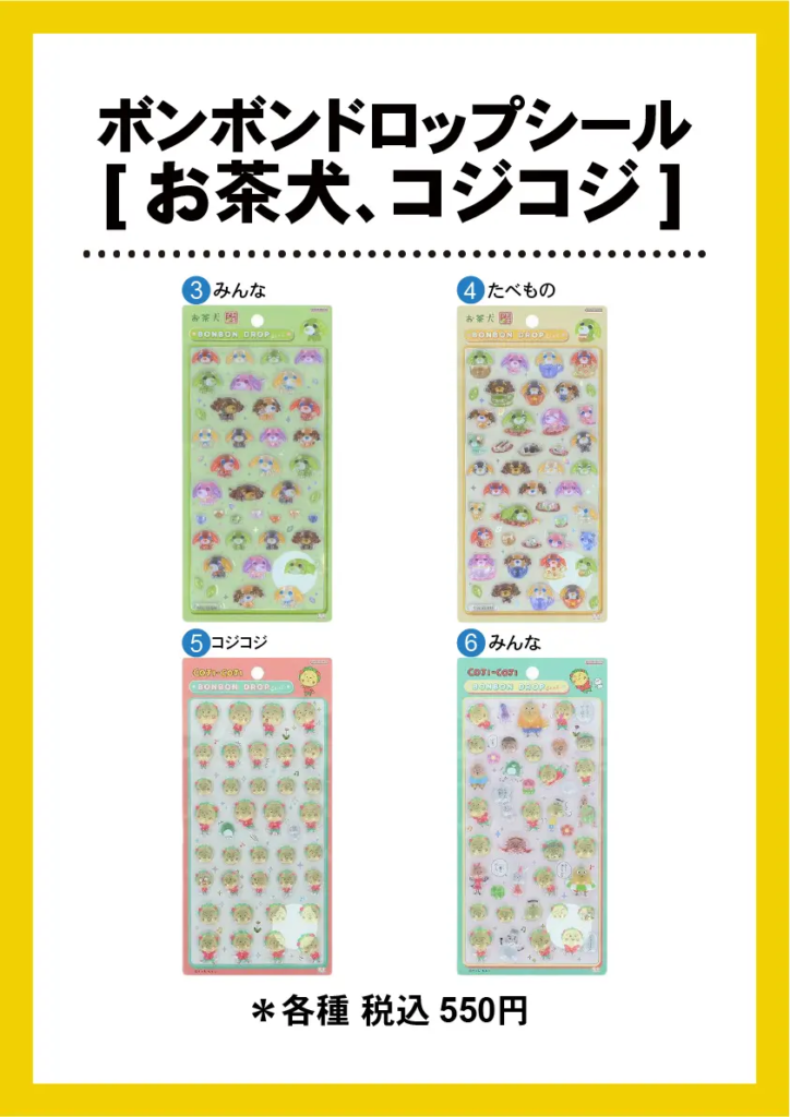 当選したら購入できるシールの一覧