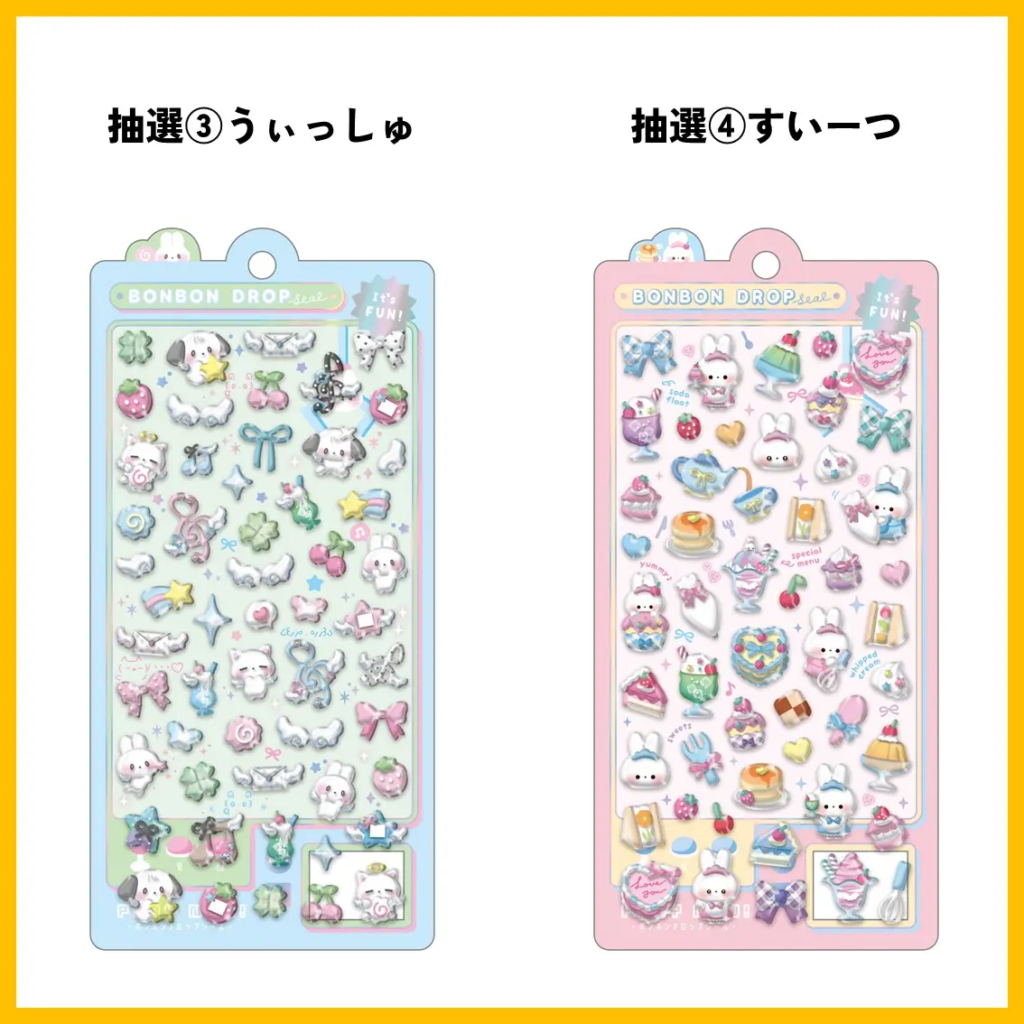 当選したら購入できるシールの一覧
