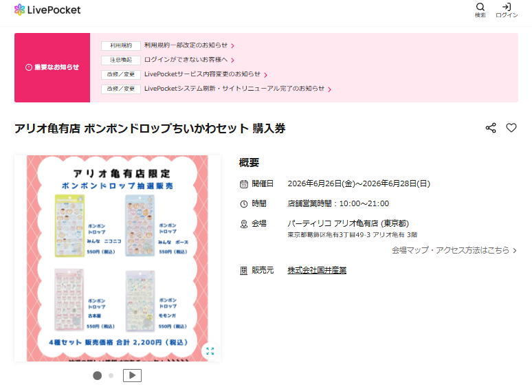 パーティリコ アリオ亀有店の抽選ページのスクリーンショット