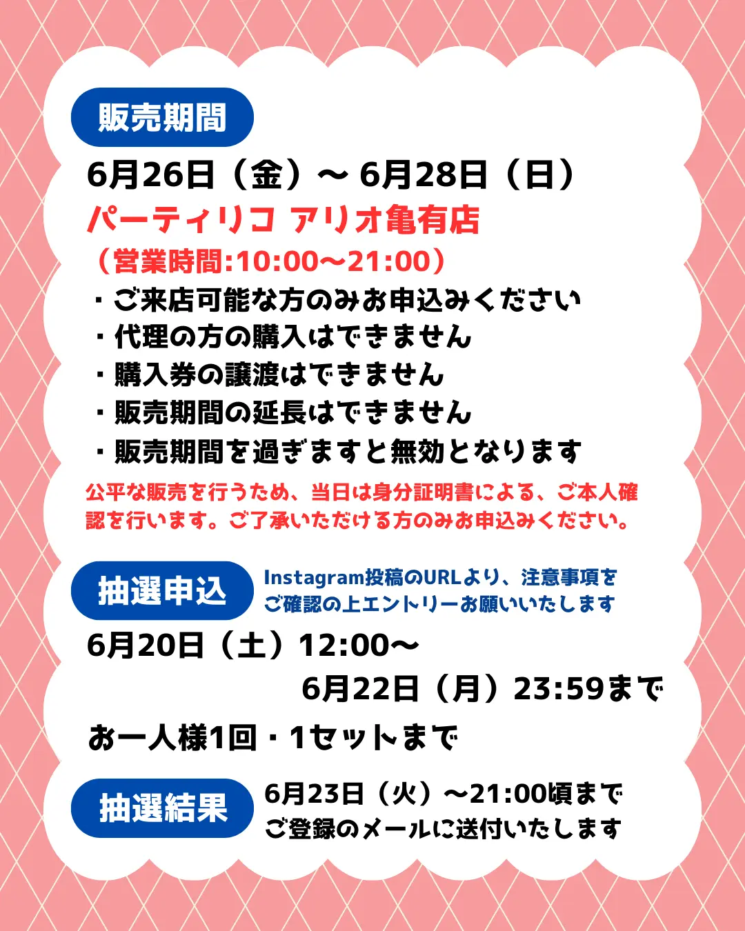 イベント・抽選の概要を説明した画像