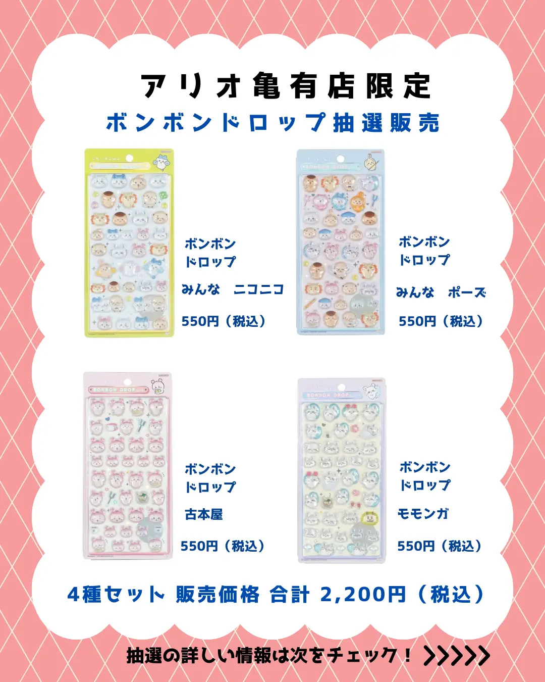 当選したら購入できるシールの一覧