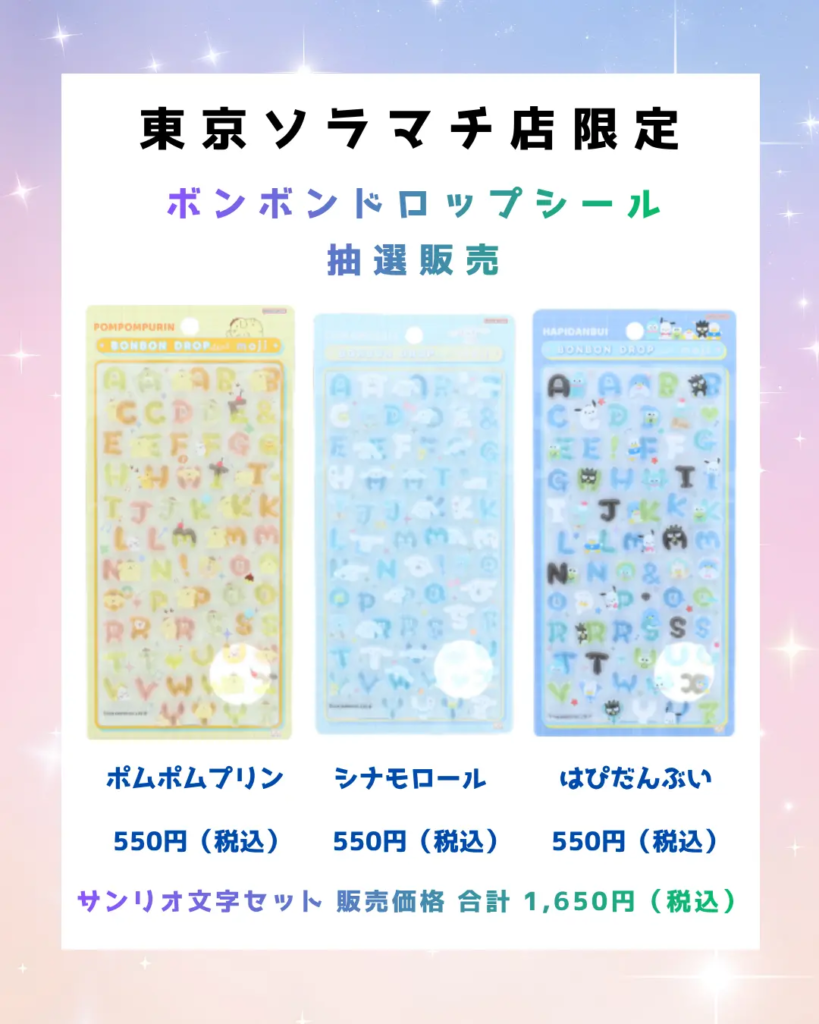 当選したら購入できるシールの一覧