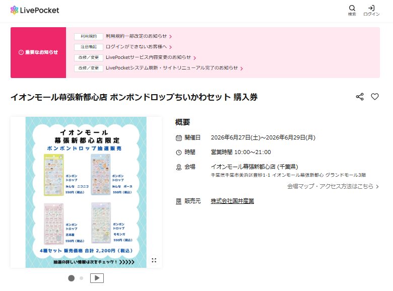 パーティリコ イオンモール幕張新都心店の抽選ページのスクリーンショット