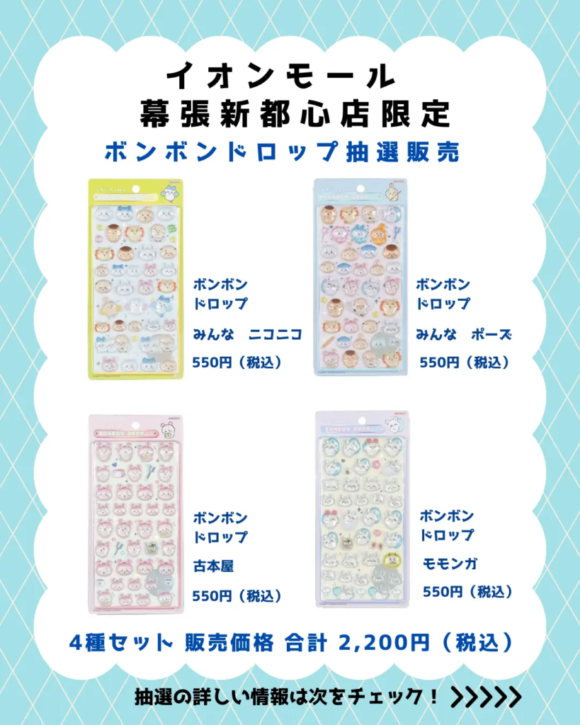 当選したら購入できるシールの一覧