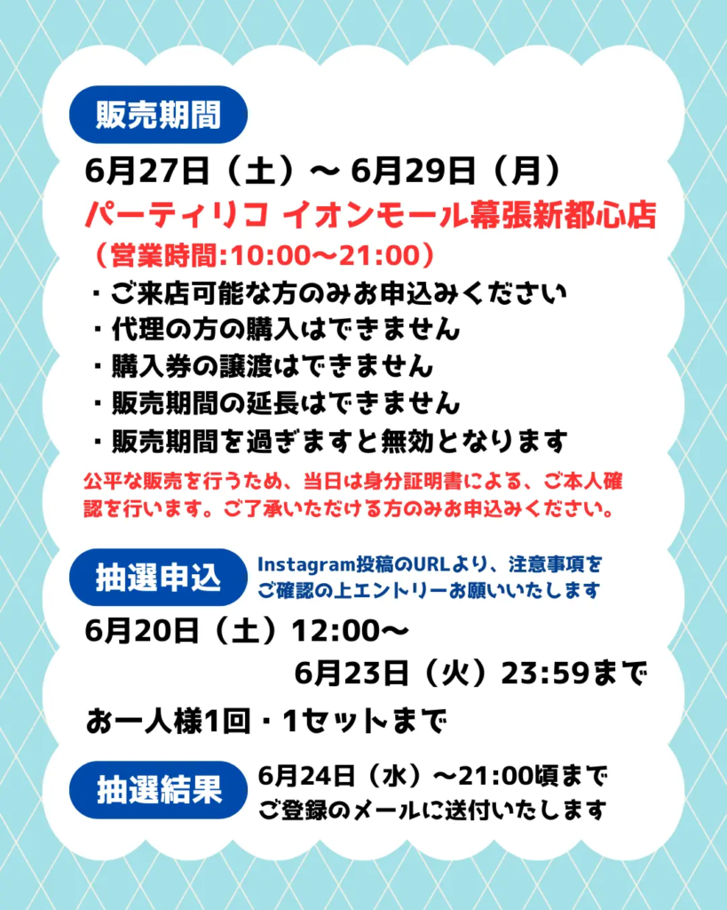 イベント・抽選の概要を説明した画像