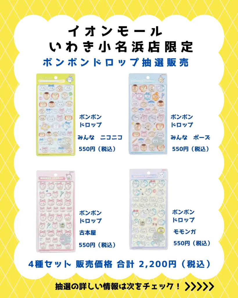 当選したら購入できるシールの一覧