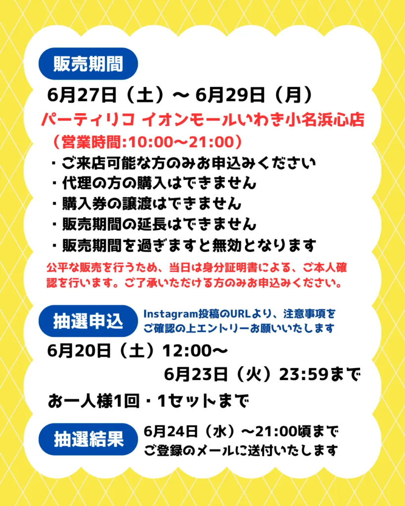 イベント・抽選の概要を説明した画像