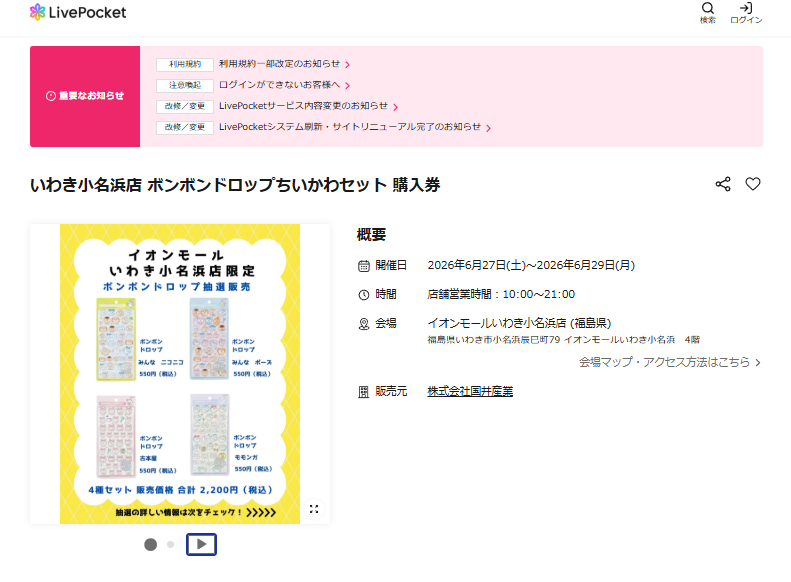 パーティリコ イオンモールいわき小名浜店の抽選ページのスクリーンショット