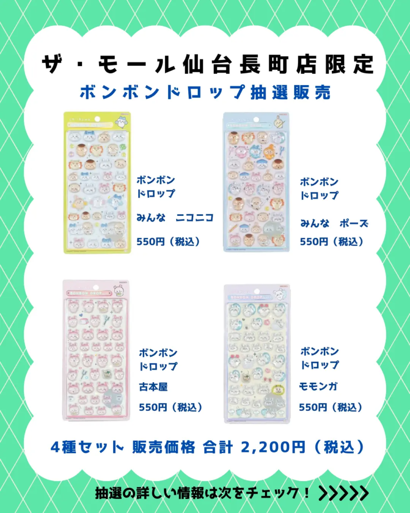 当選したら購入できるシールの一覧