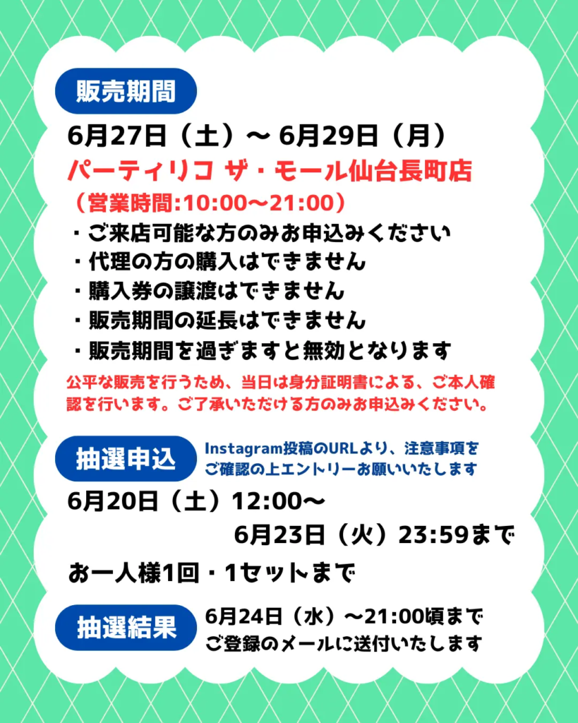 イベント・抽選の概要を説明した画像