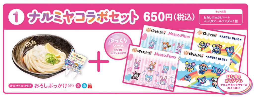 ナルミヤコラボセットの内容を説明した画像