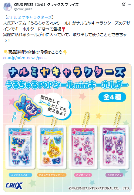 クラックス プライズ公式Xのスクリーンショット。ナルミヤキャラクターズうるちゅるminiキーホルダーのポスト