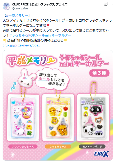 クラックス プライズ公式Xのスクリーンショット。平成メモリうるちゅるminiキーホルダーのポスト