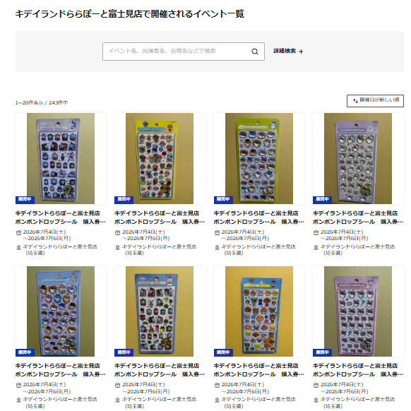 キデイランドららぽーと富士見店の抽選一覧ページのスクリーンショット