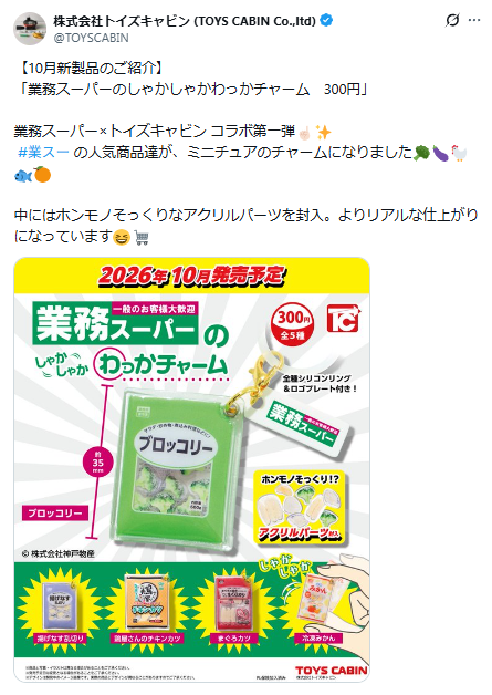 株式会社トイズキャビン公式Xのスクリーンショット
