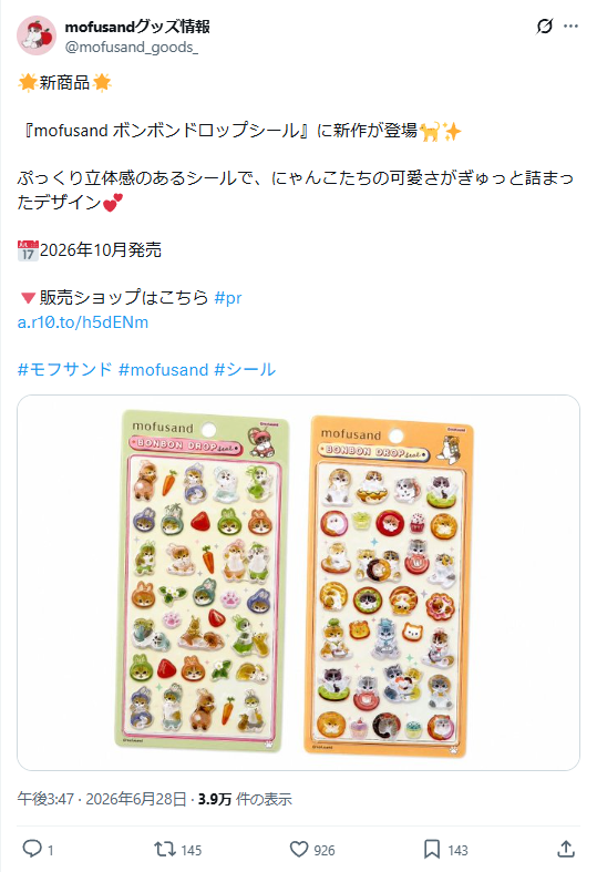 モフサンド新作ボンボンドロップシールの新作情報 Twitterのスクリーンショット