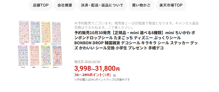 ちいかわボンボンドロップシールminiの楽天販売ページのスクリーンショット