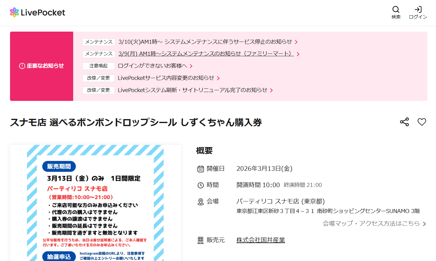 パーティリコ スナモ店の抽選ページのスクリーンショット