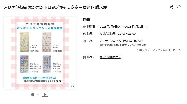 パーティリコ アリオ亀有店店の抽選ページのスクリーンショット