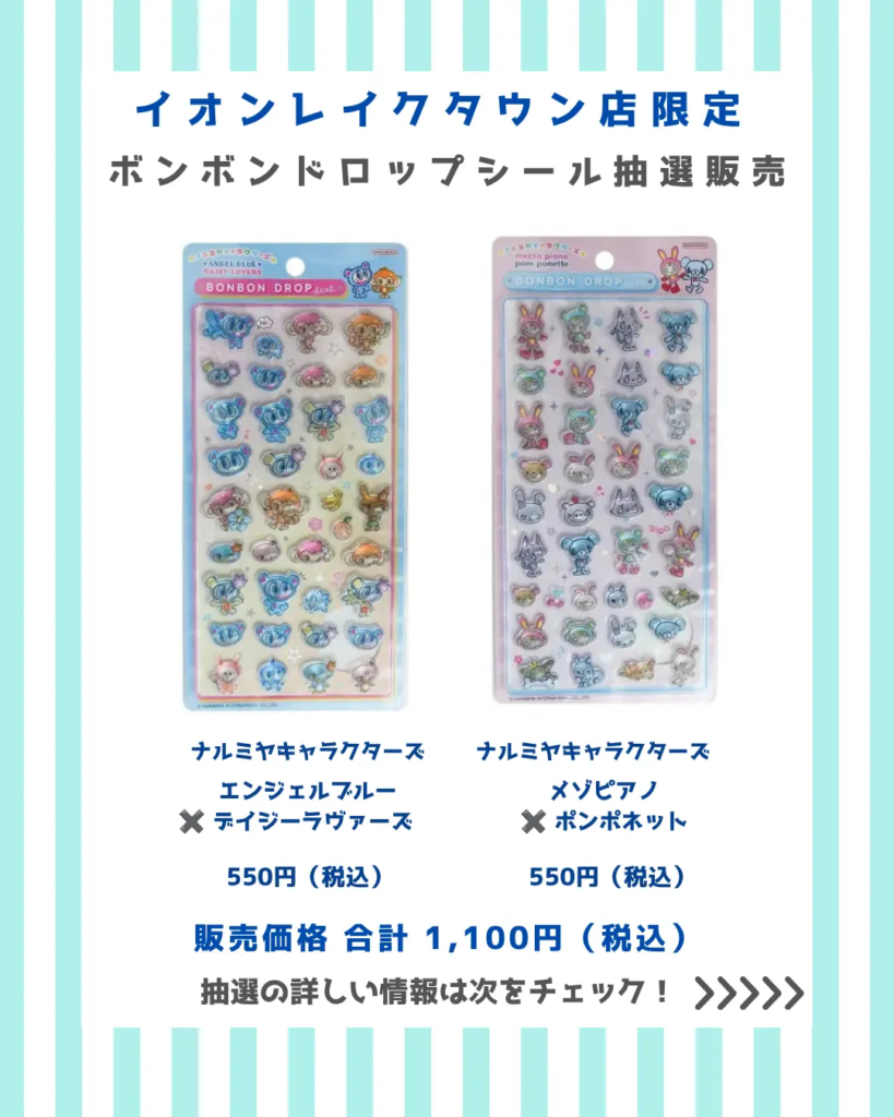 パーティリコ イオンレイクタウンkaze店の当選したら購入できるシールの一覧