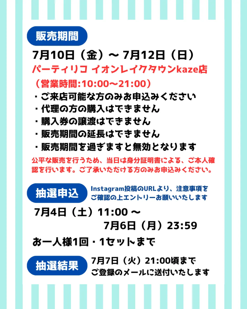 パーティリコ イオンレイクタウンkaze店のイベント・抽選の概要を説明した画像