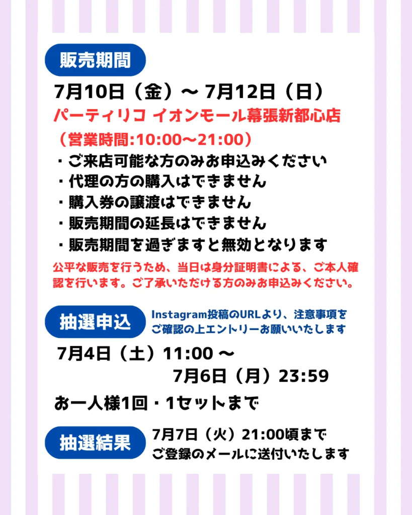 パーティリコ イオンモール幕張新都心店のイベント・抽選の概要を説明した画像