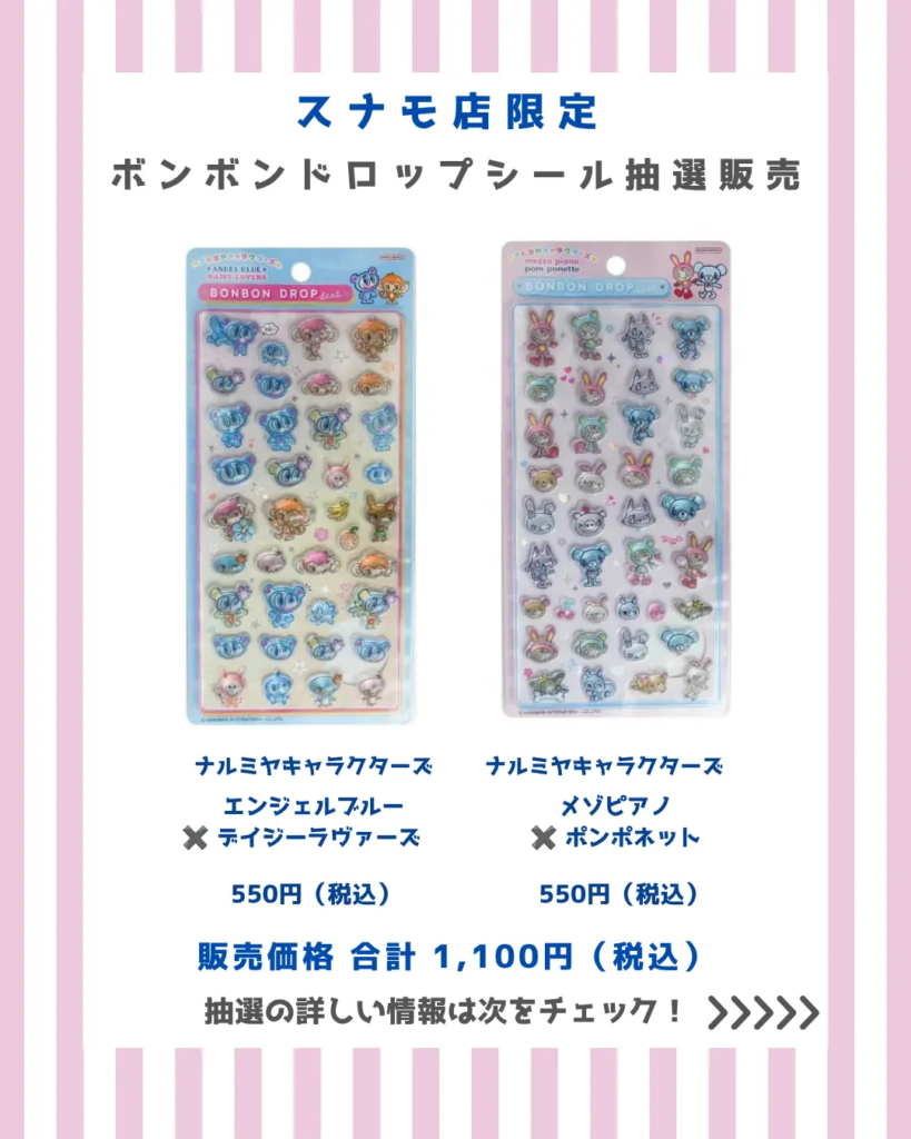 パーティリコ スナモ店の当選したら購入できるシールの一覧