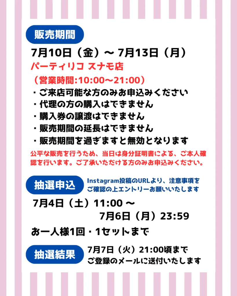 パーティリコ スナモ店のイベント・抽選の概要を説明した画像