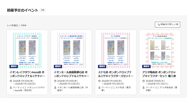 パーティリコ4店舗の抽選ページのスクリーンショット