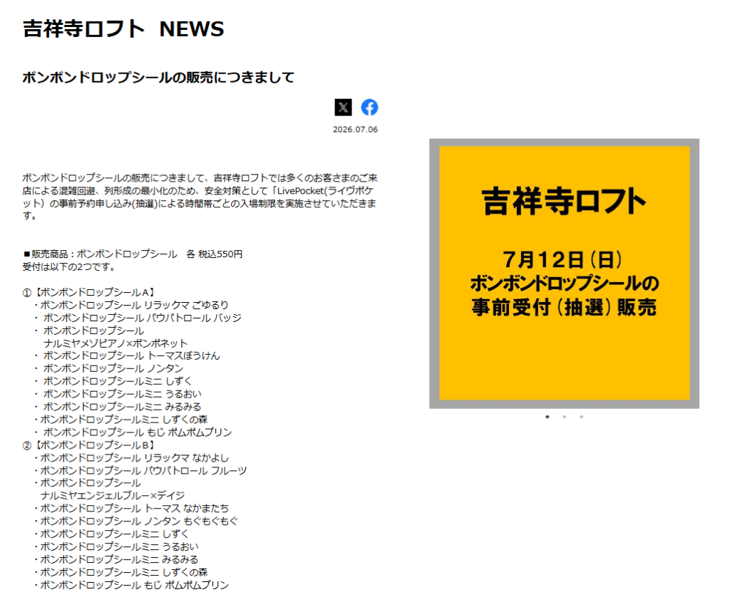 吉祥寺ロフトの抽選ページのスクリーンショット