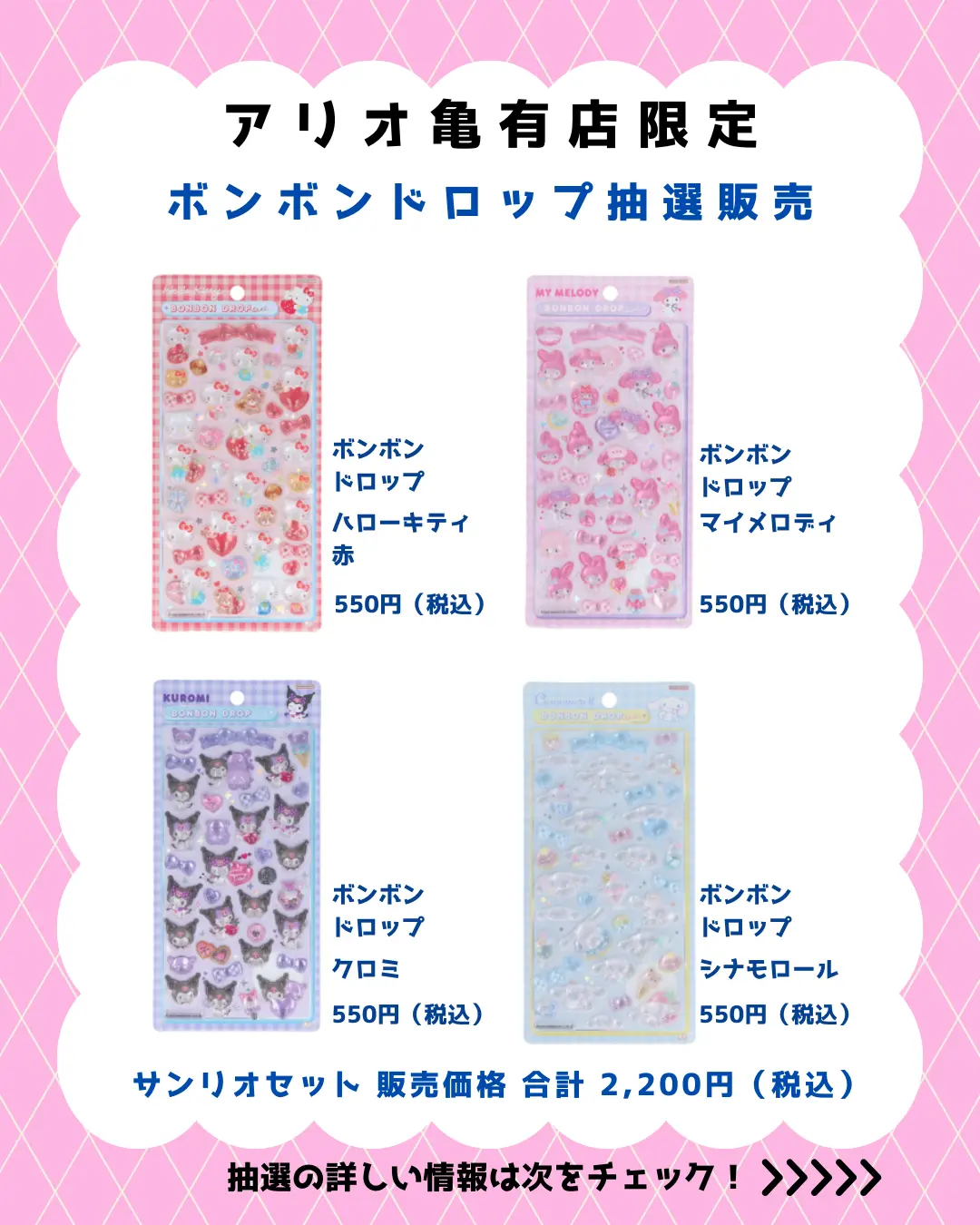 当選したら購入できるシールの一覧